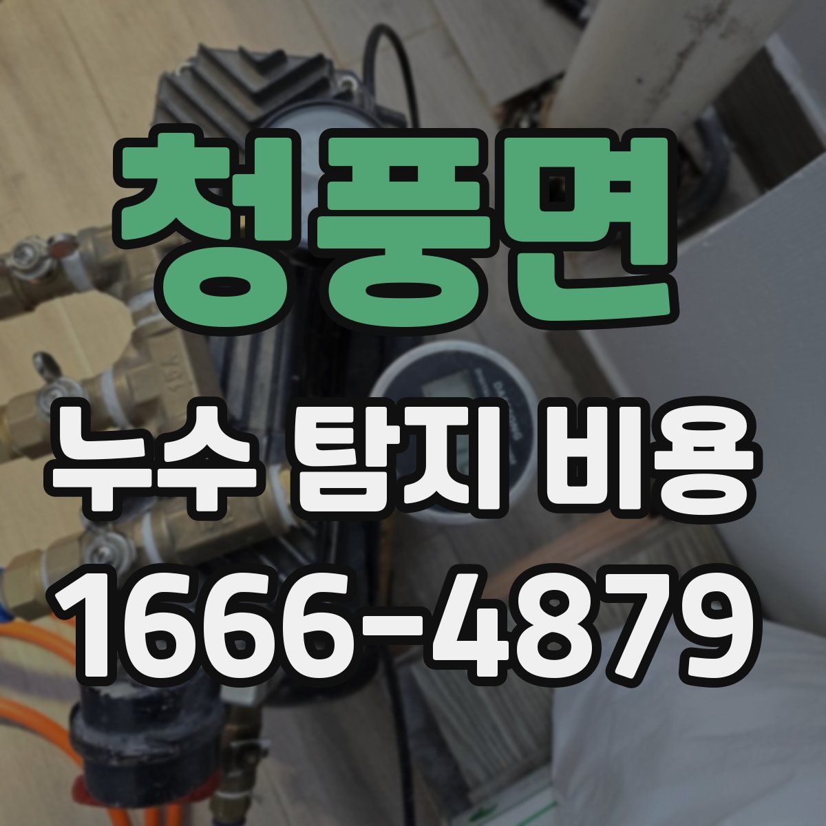청풍면 누수 탐지 비용