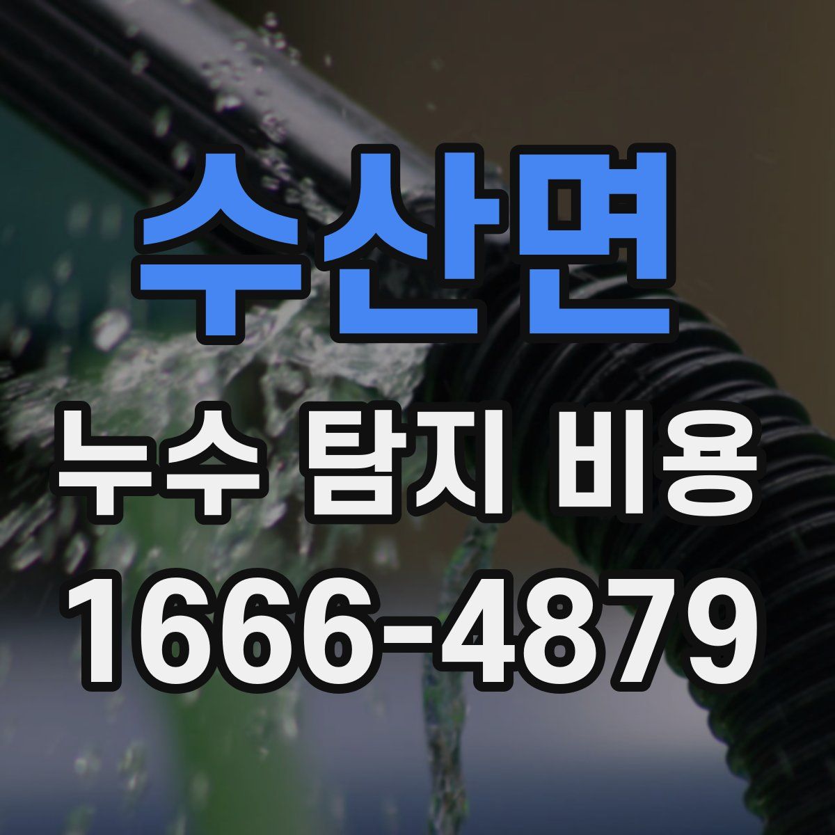 수산면 누수 탐지 비용