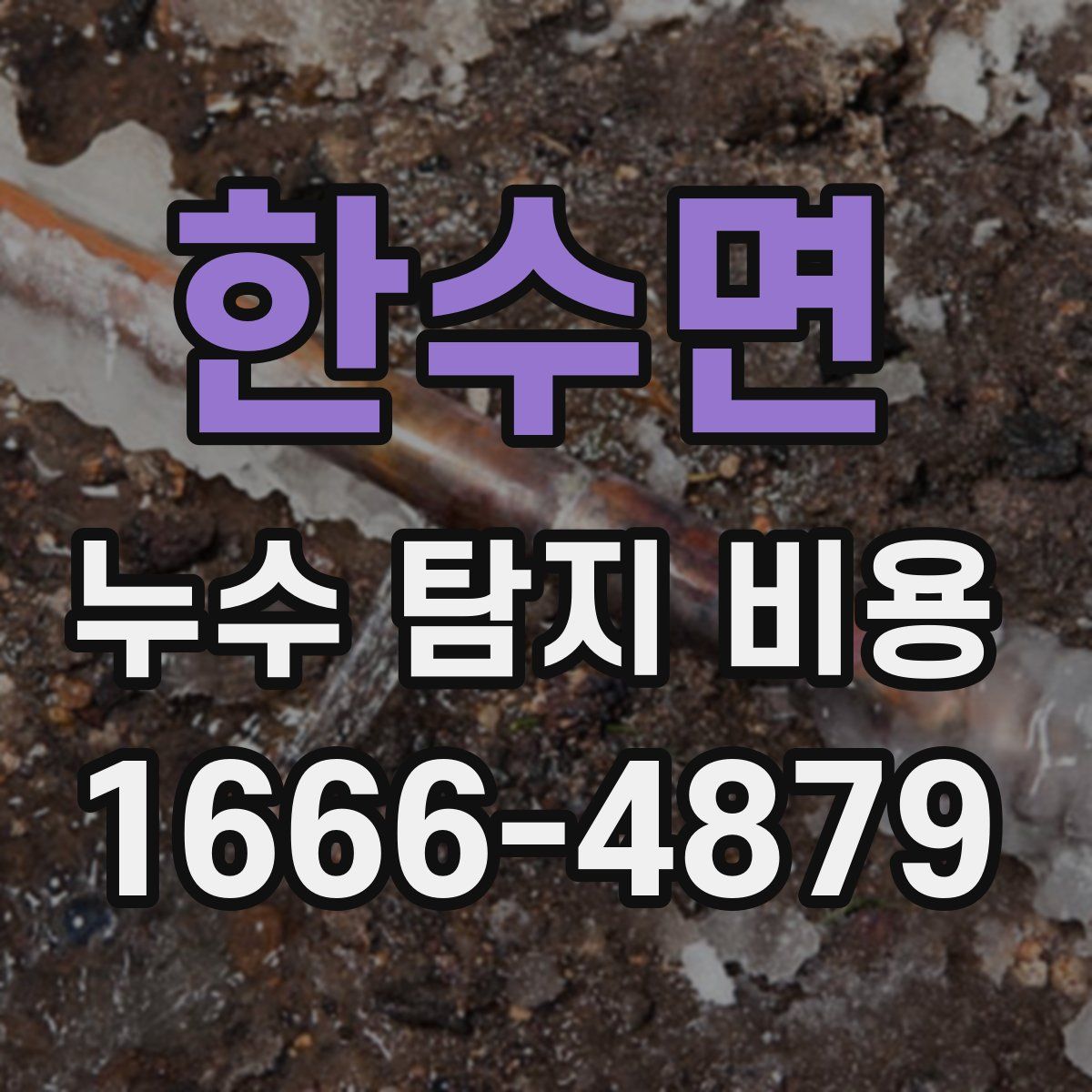 한수면 누수 탐지 비용