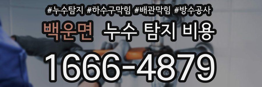 백운면 누수 탐지 비용
