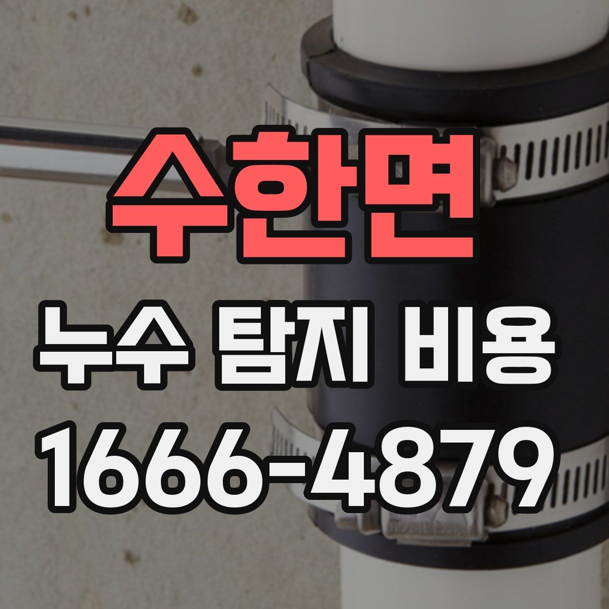 수한면 누수 탐지 비용