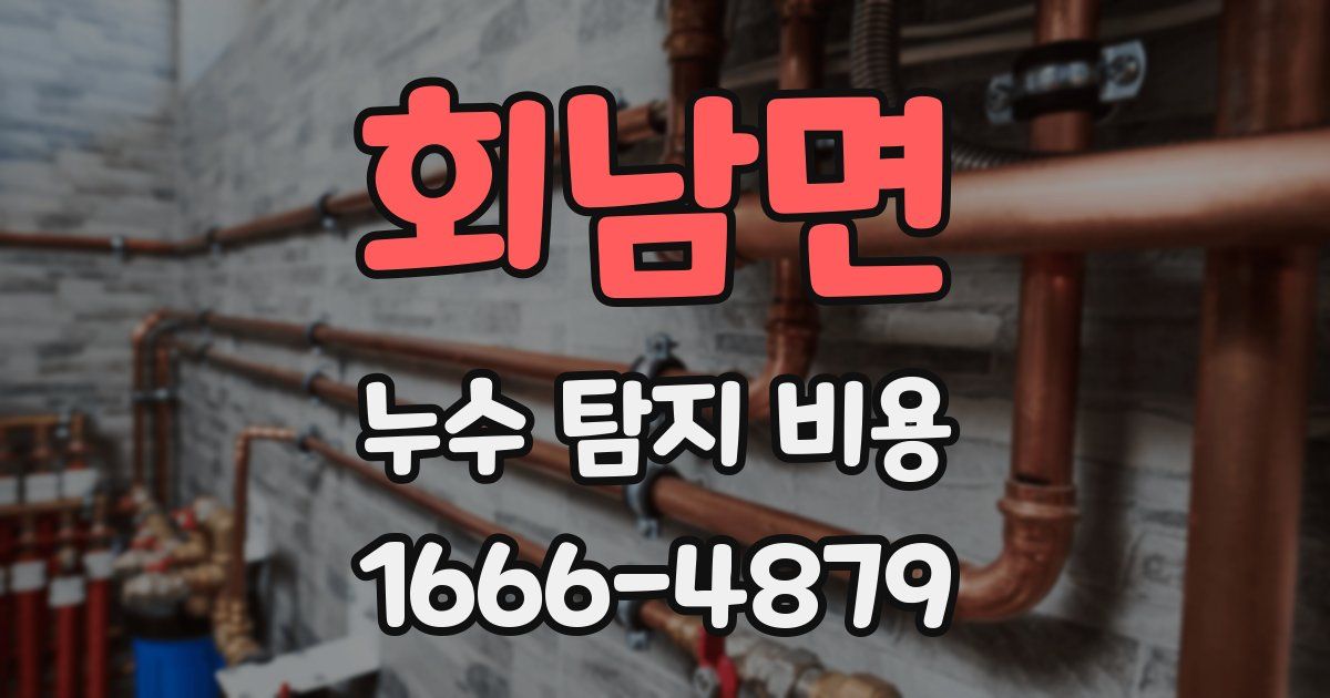 회남면 누수 탐지 비용