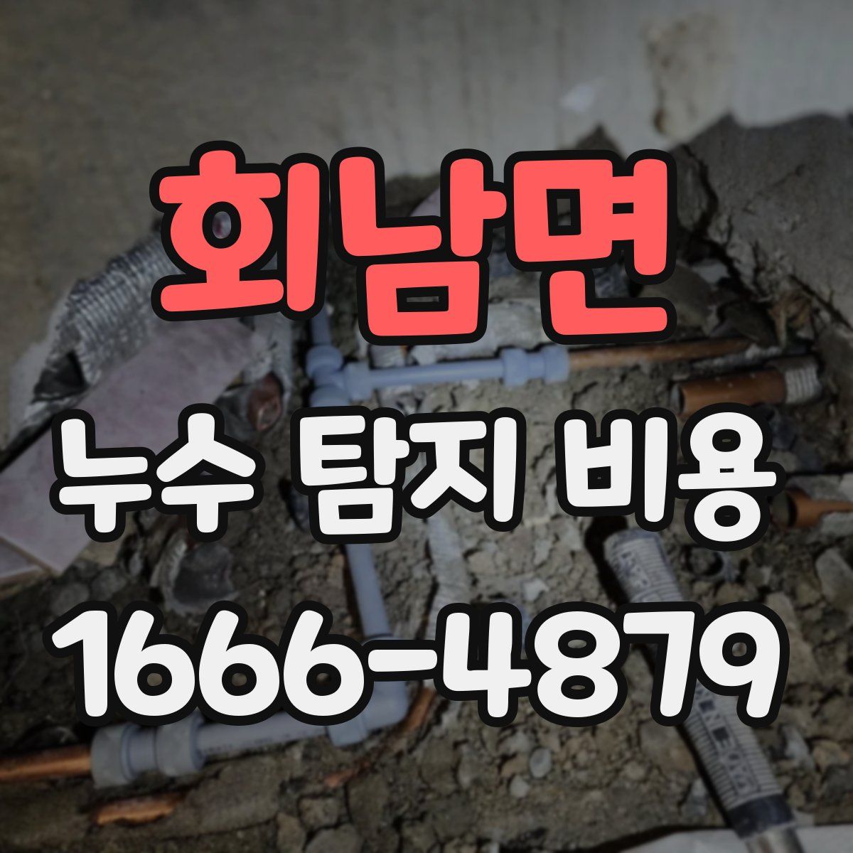 회남면 누수 탐지 비용