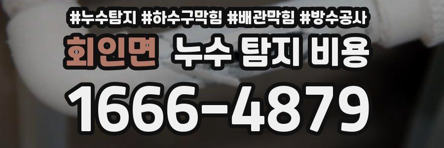 회인면 누수 탐지 비용