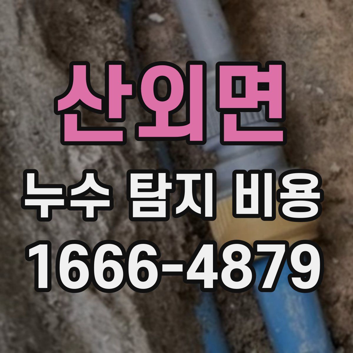 산외면 누수 탐지 비용