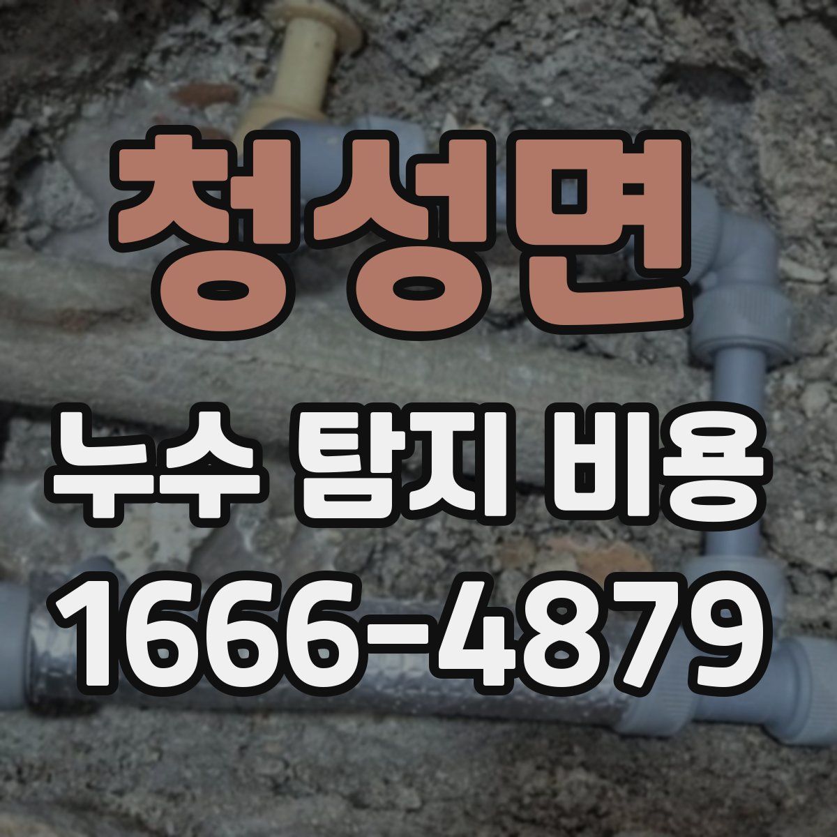 청성면 누수 탐지 비용