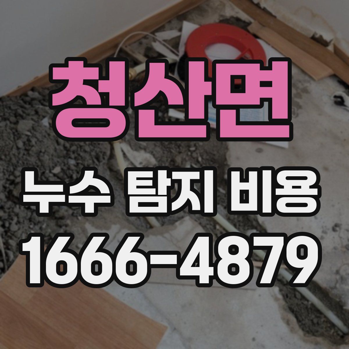 청산면 누수 탐지 비용