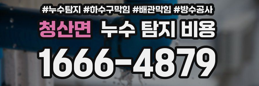 청산면 누수 탐지 비용