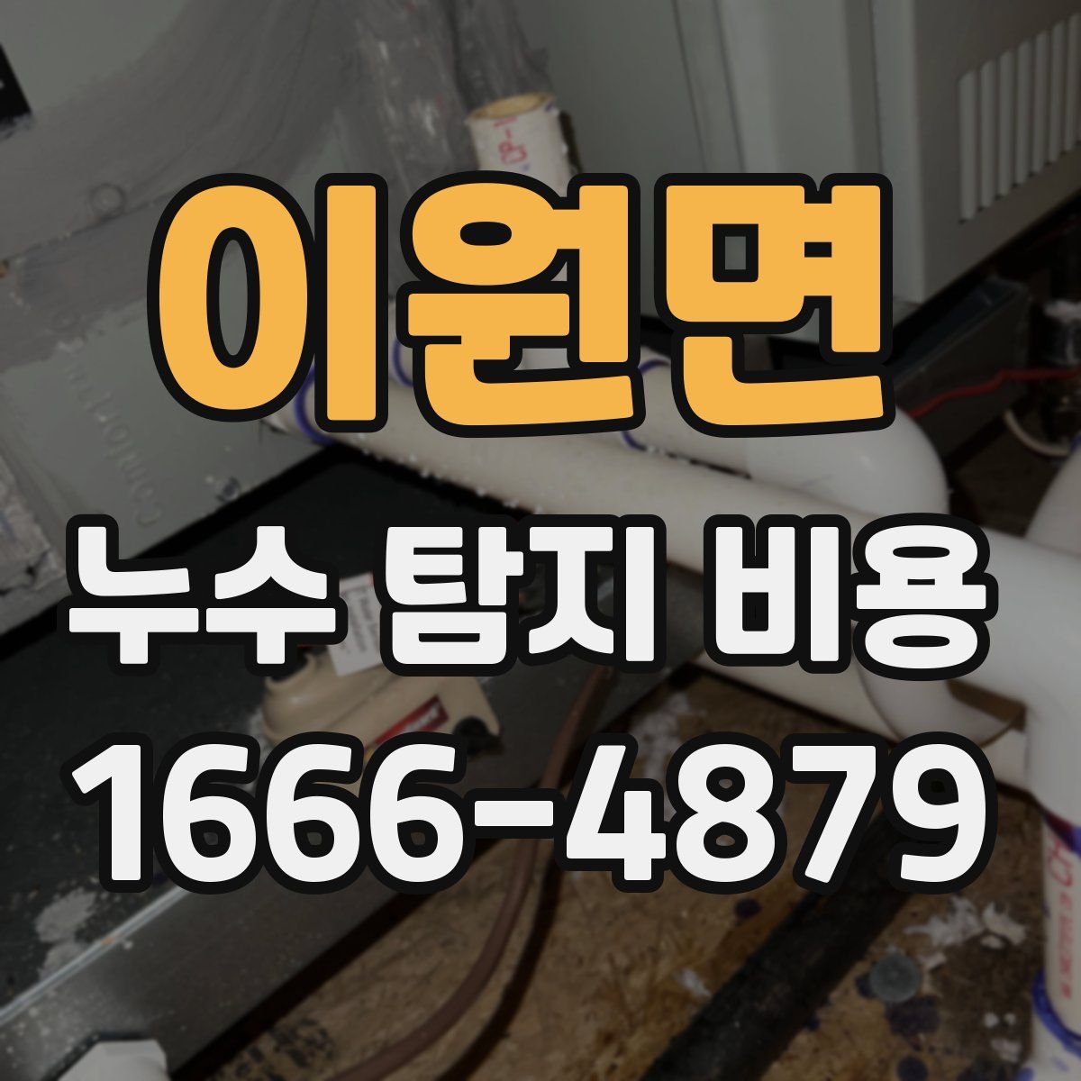 이원면 누수 탐지 비용