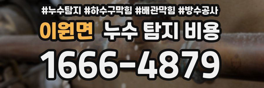 이원면 누수 탐지 비용