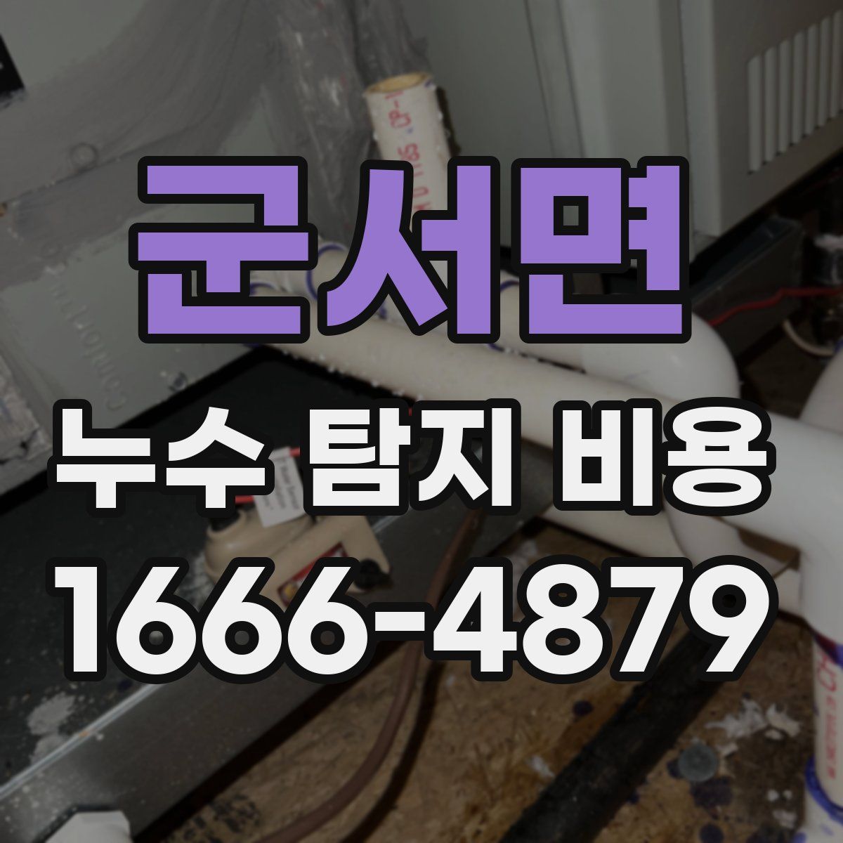 군서면 누수 탐지 비용