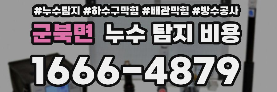 군북면 누수 탐지 비용