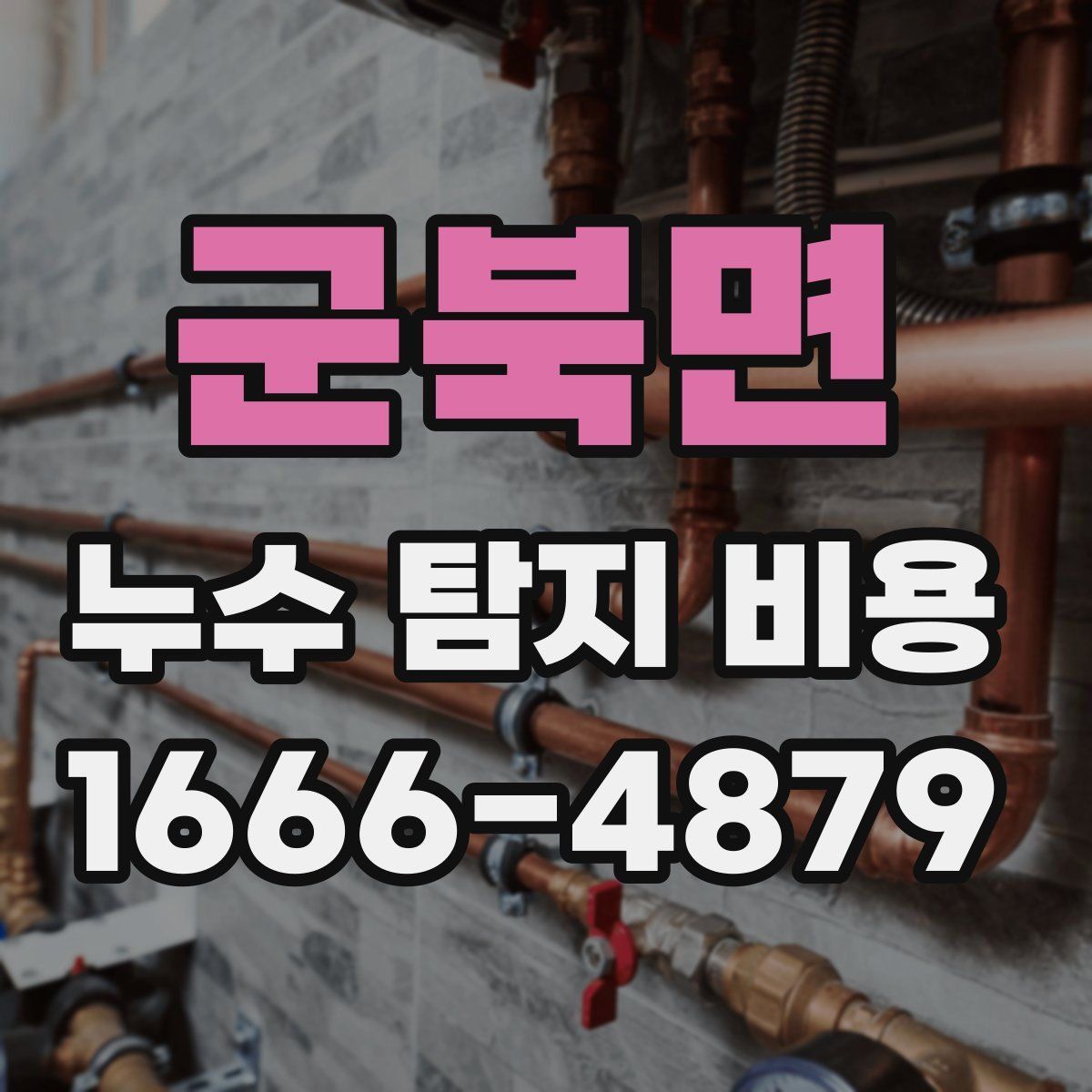 군북면 누수 탐지 비용