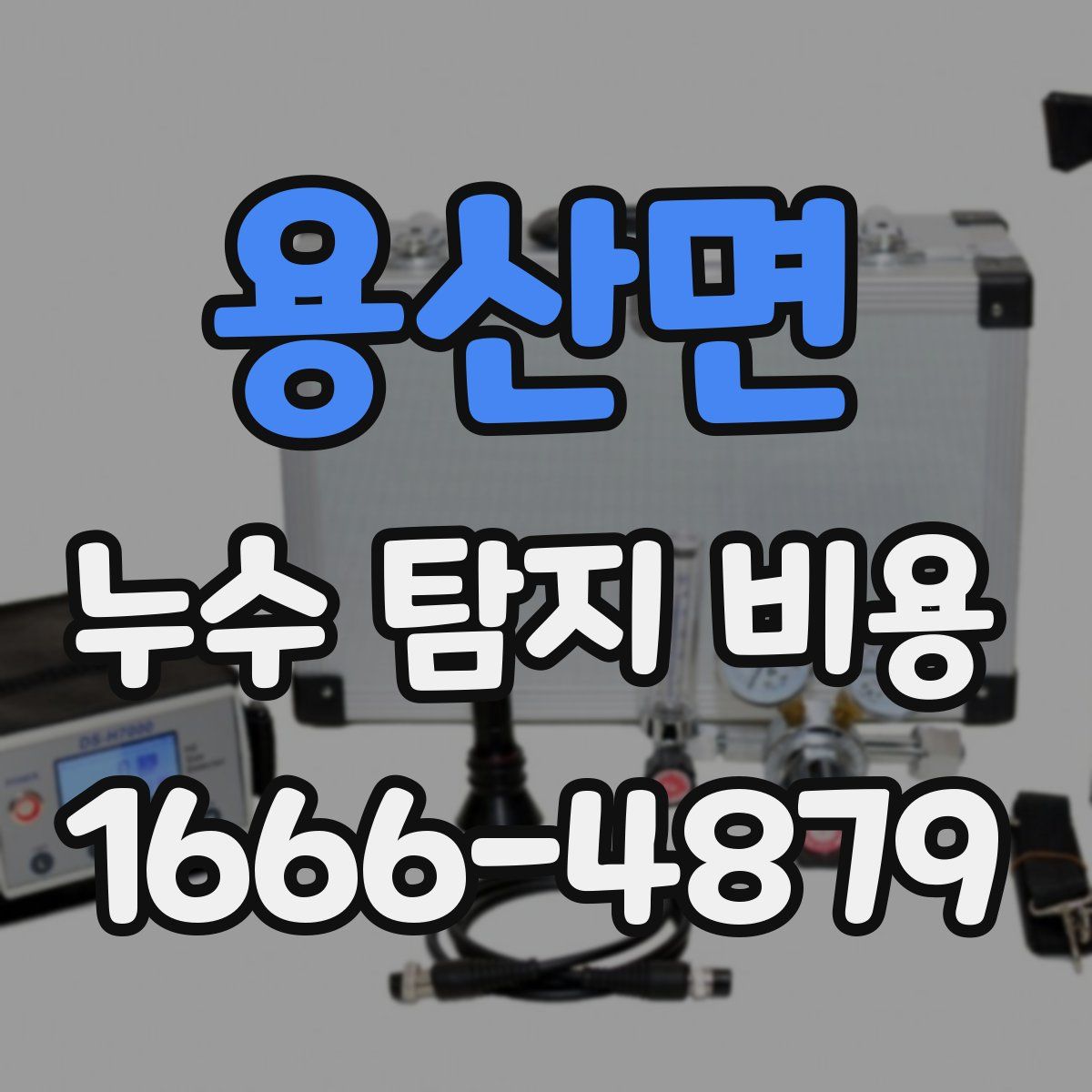 용산면 누수 탐지 비용
