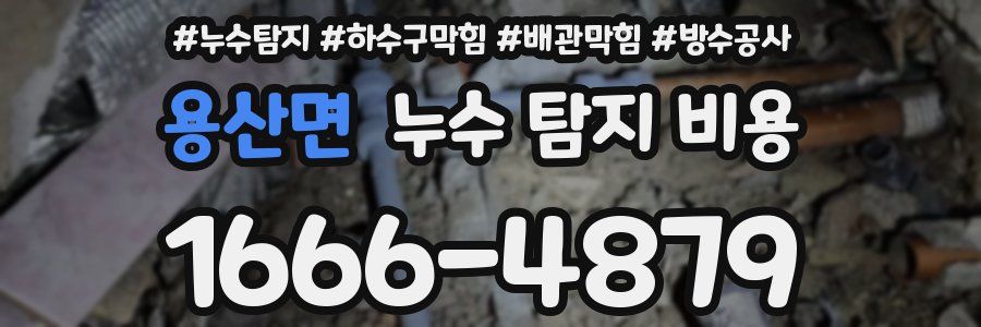 용산면 누수 탐지 비용