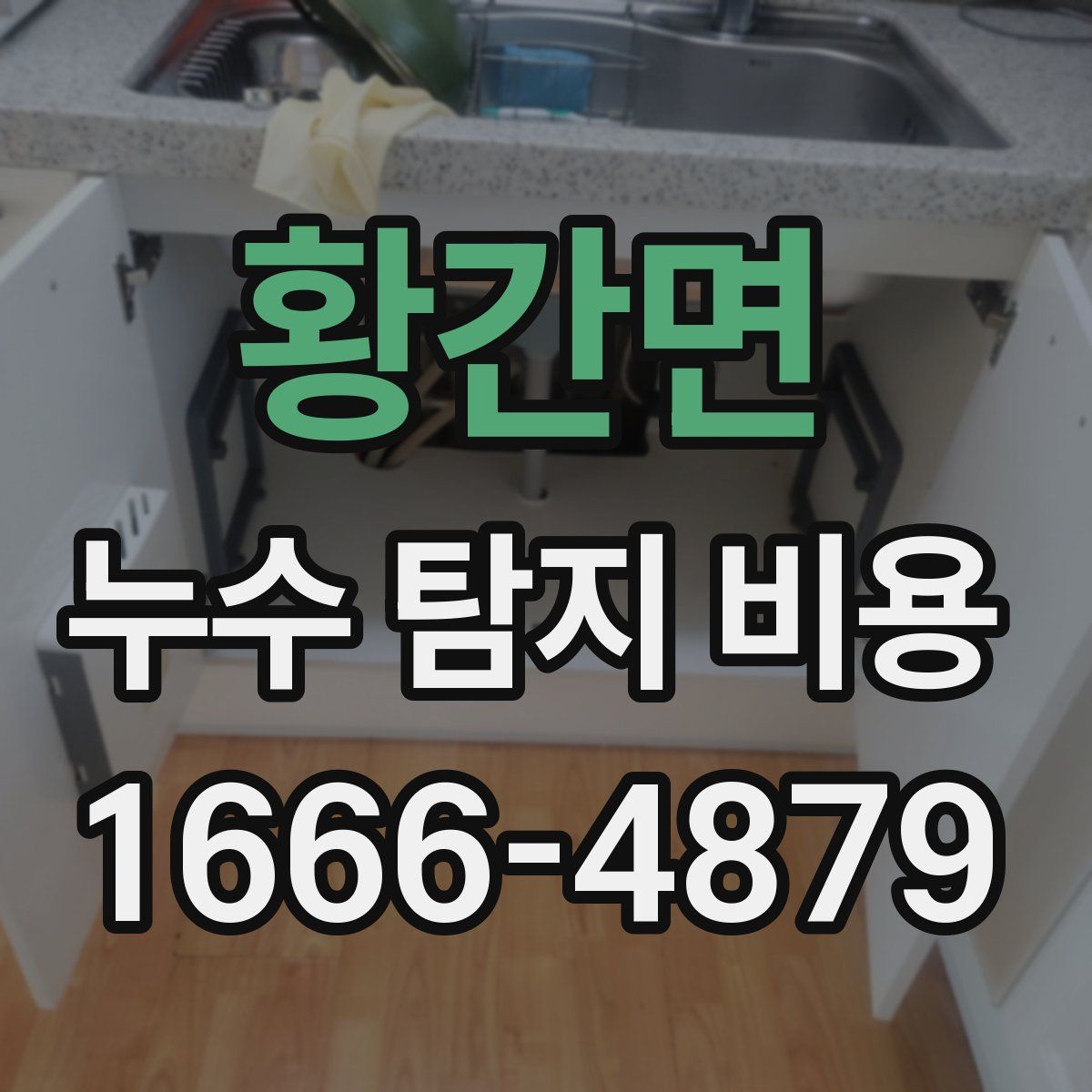 황간면 누수 탐지 비용