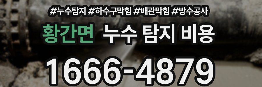 황간면 누수 탐지 비용