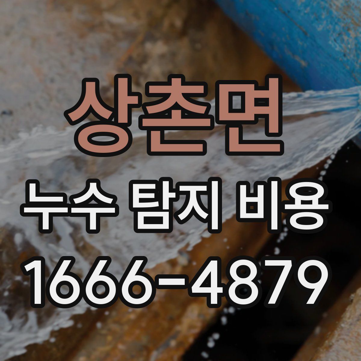 상촌면 누수 탐지 비용