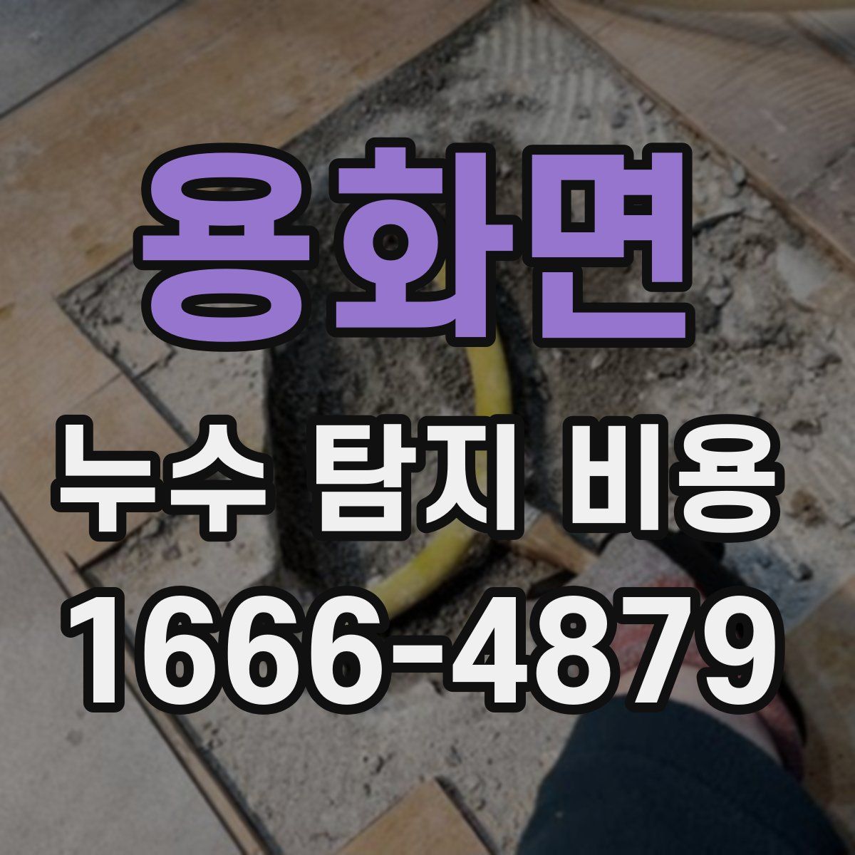 용화면 누수 탐지 비용