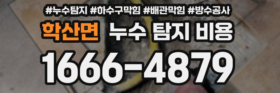학산면 누수 탐지 비용