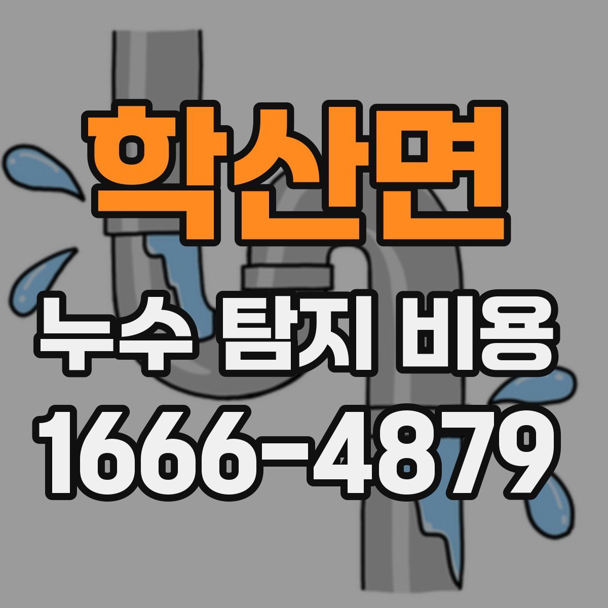 학산면 누수 탐지 비용