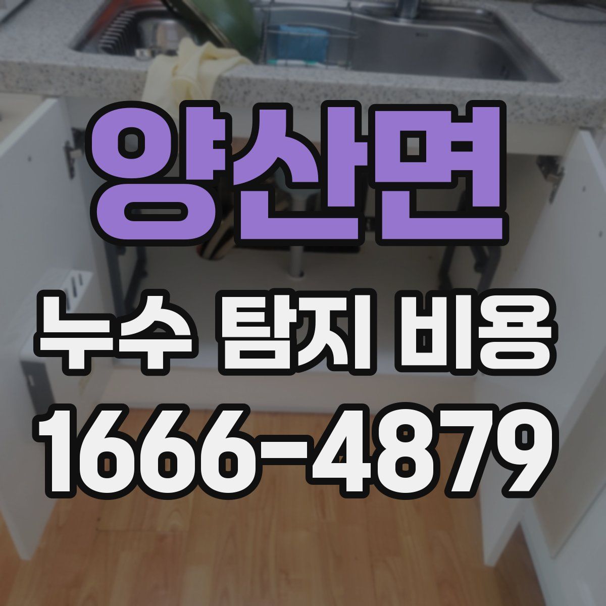 양산면 누수 탐지 비용