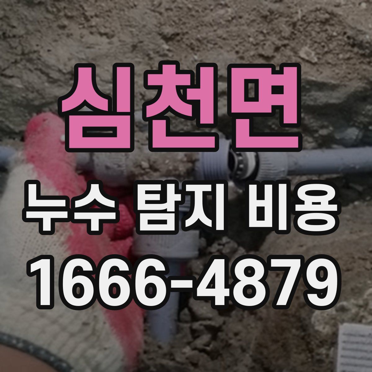 심천면 누수 탐지 비용