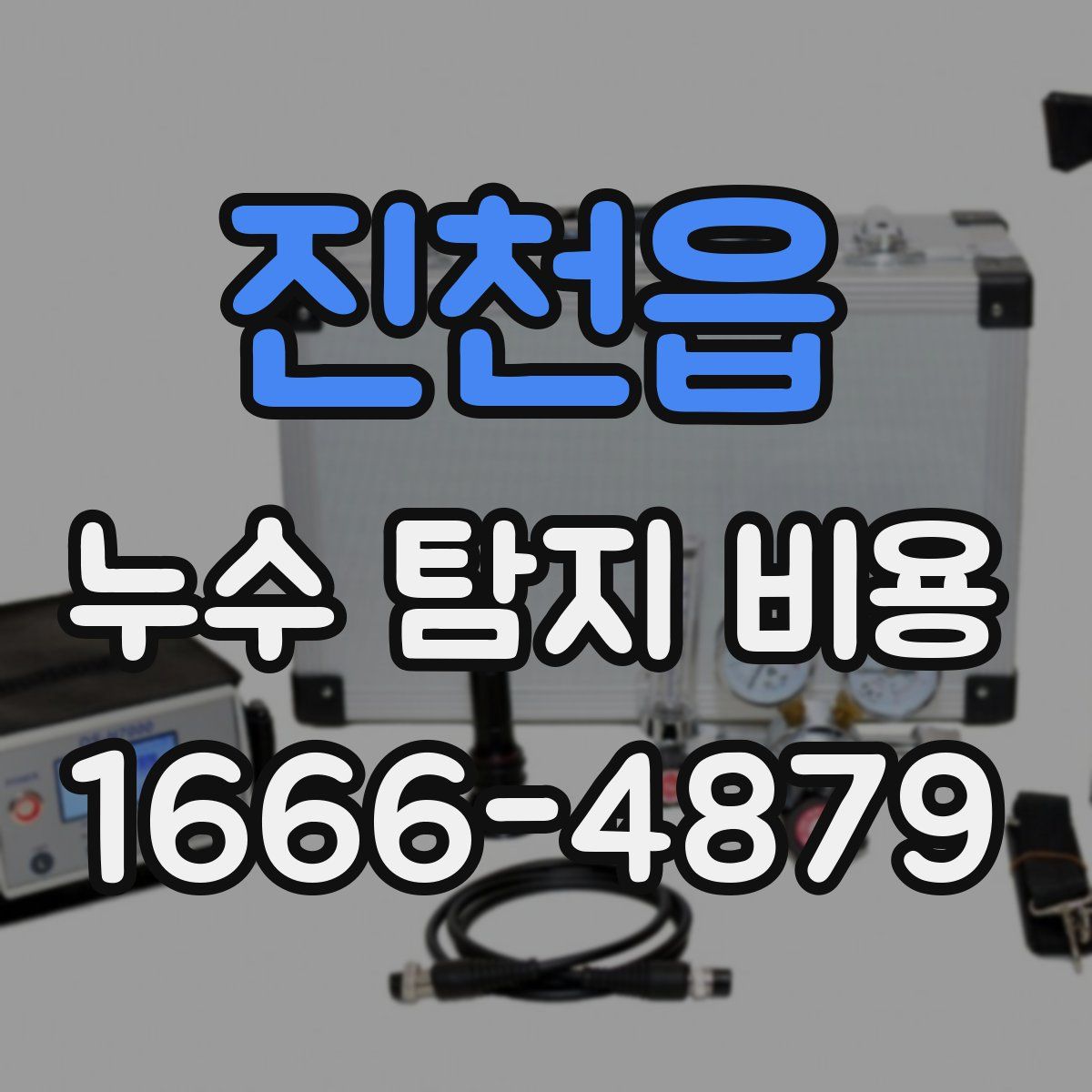 진천읍 누수 탐지 비용