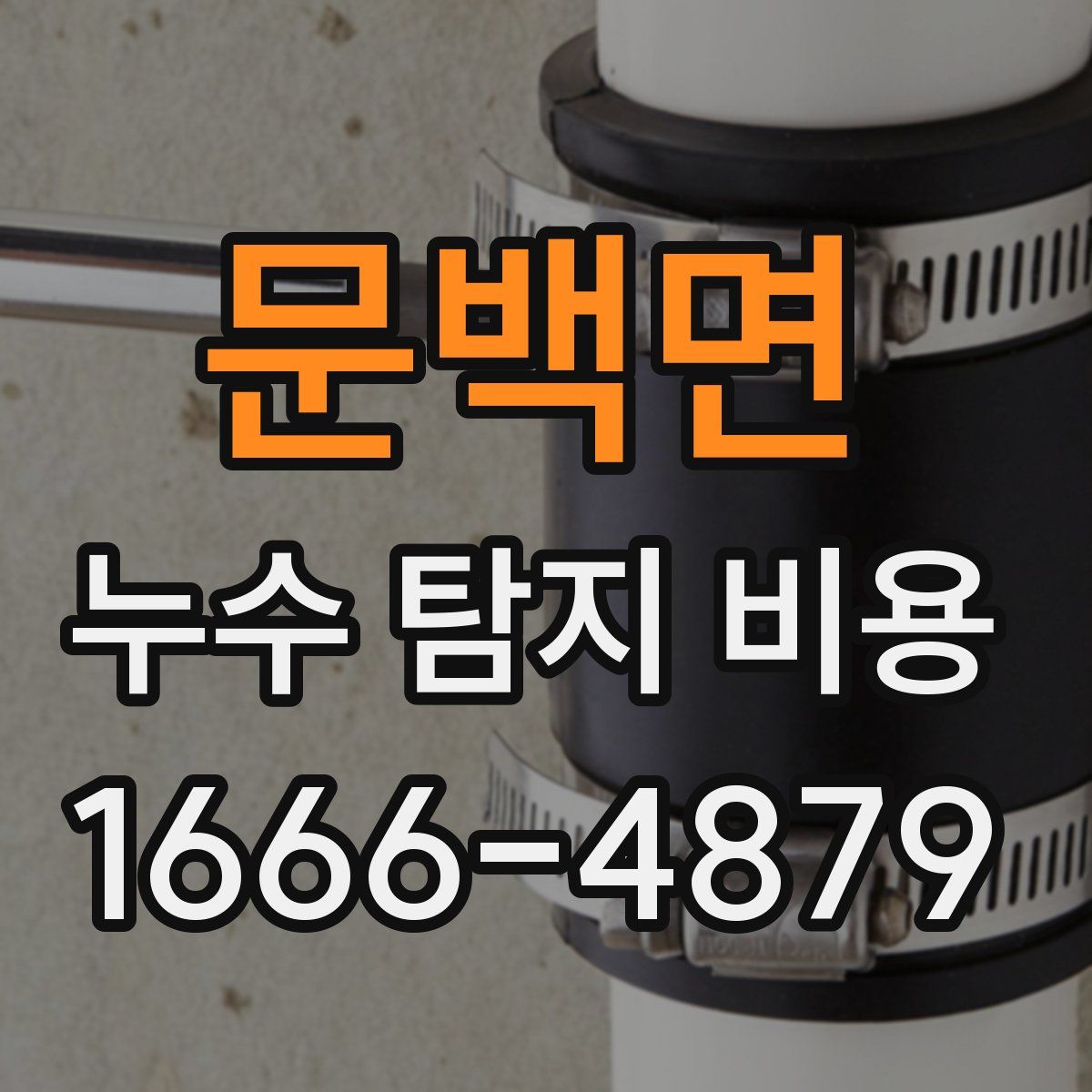 문백면 누수 탐지 비용