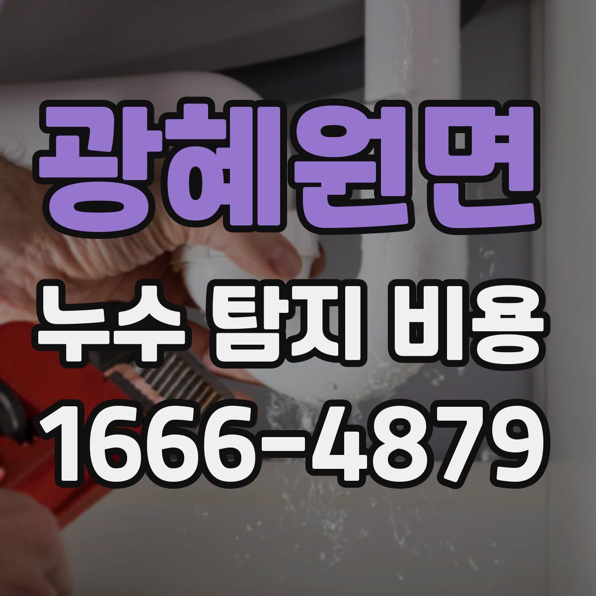 광혜원면 누수 탐지 비용