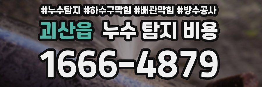 괴산읍 누수 탐지 비용