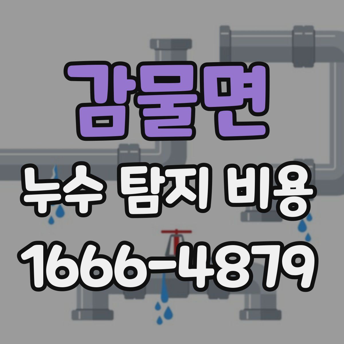 감물면 누수 탐지 비용