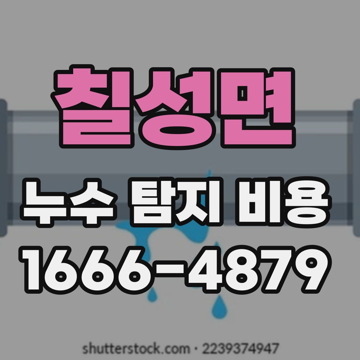 칠성면 누수 탐지 비용