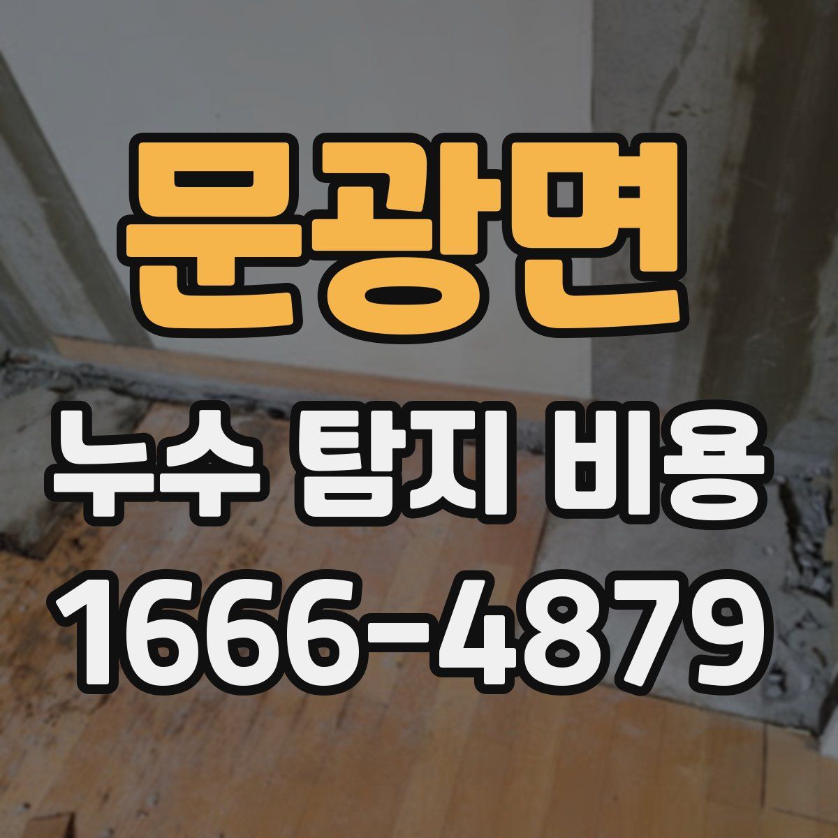 문광면 누수 탐지 비용