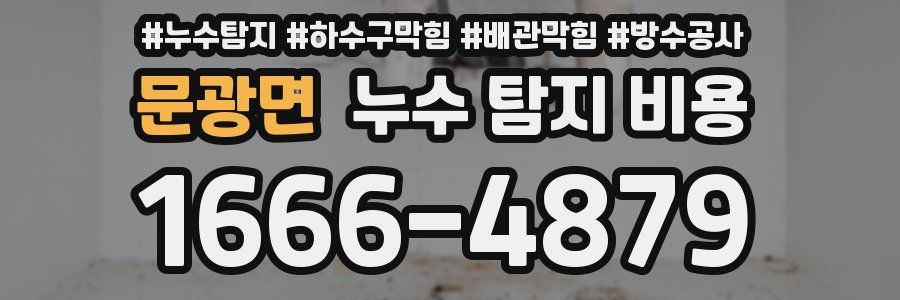 문광면 누수 탐지 비용