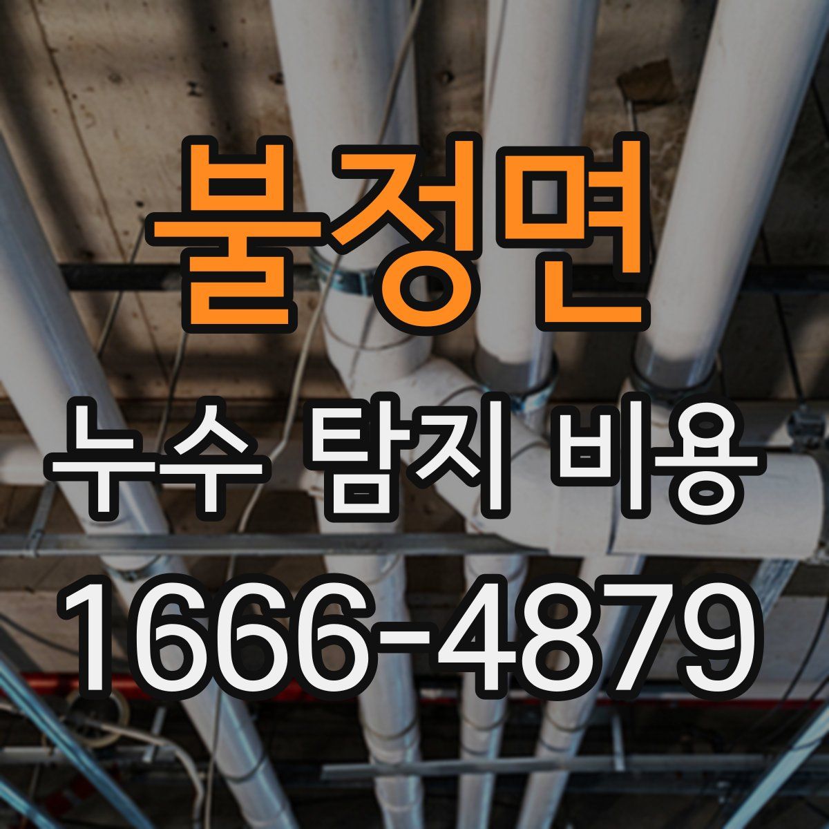 불정면 누수 탐지 비용