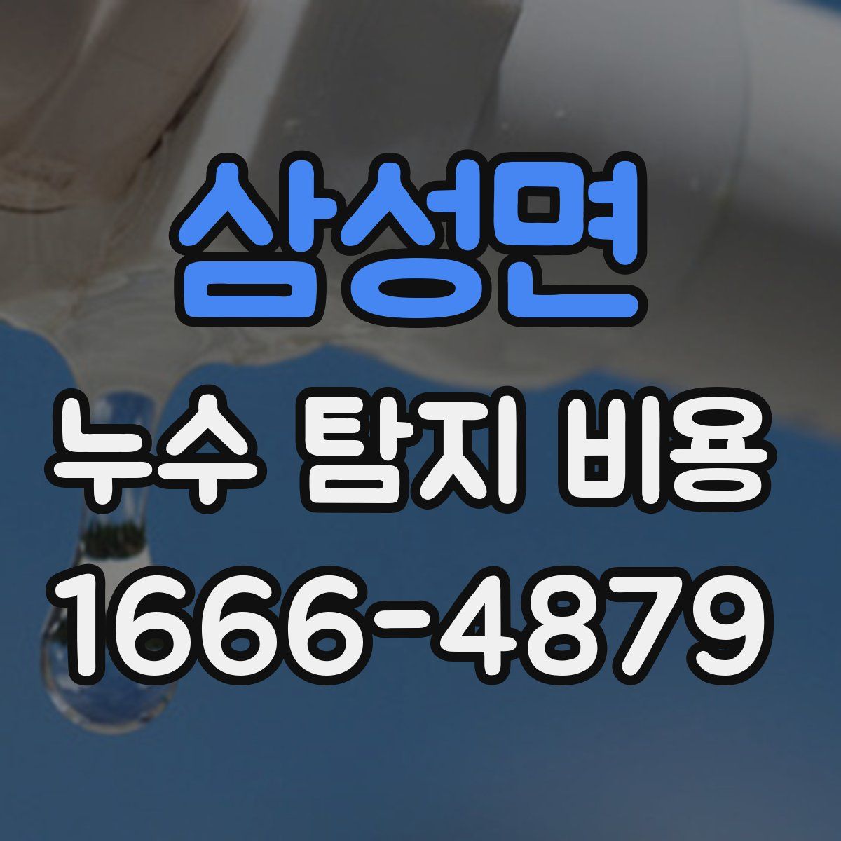 삼성면 누수 탐지 비용