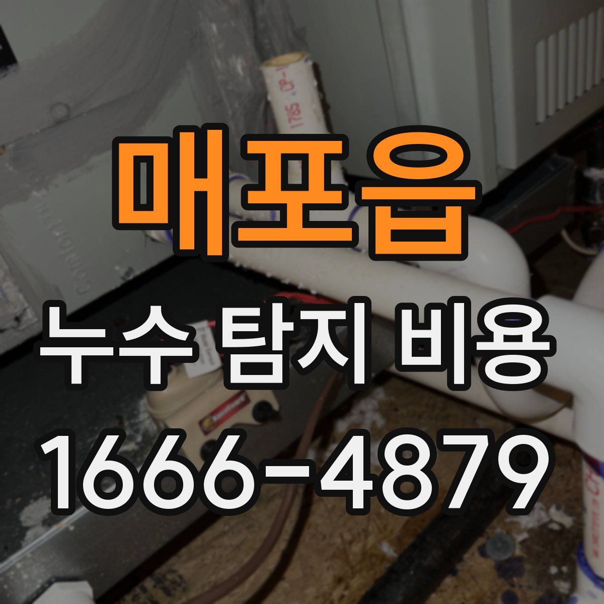 매포읍 누수 탐지 비용