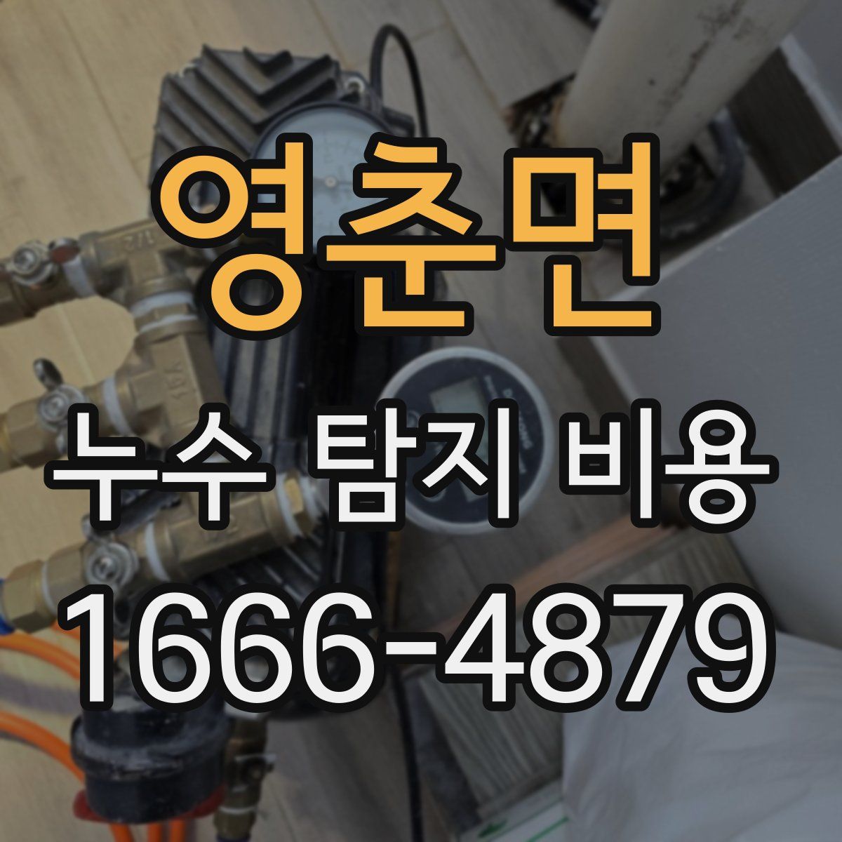 영춘면 누수 탐지 비용