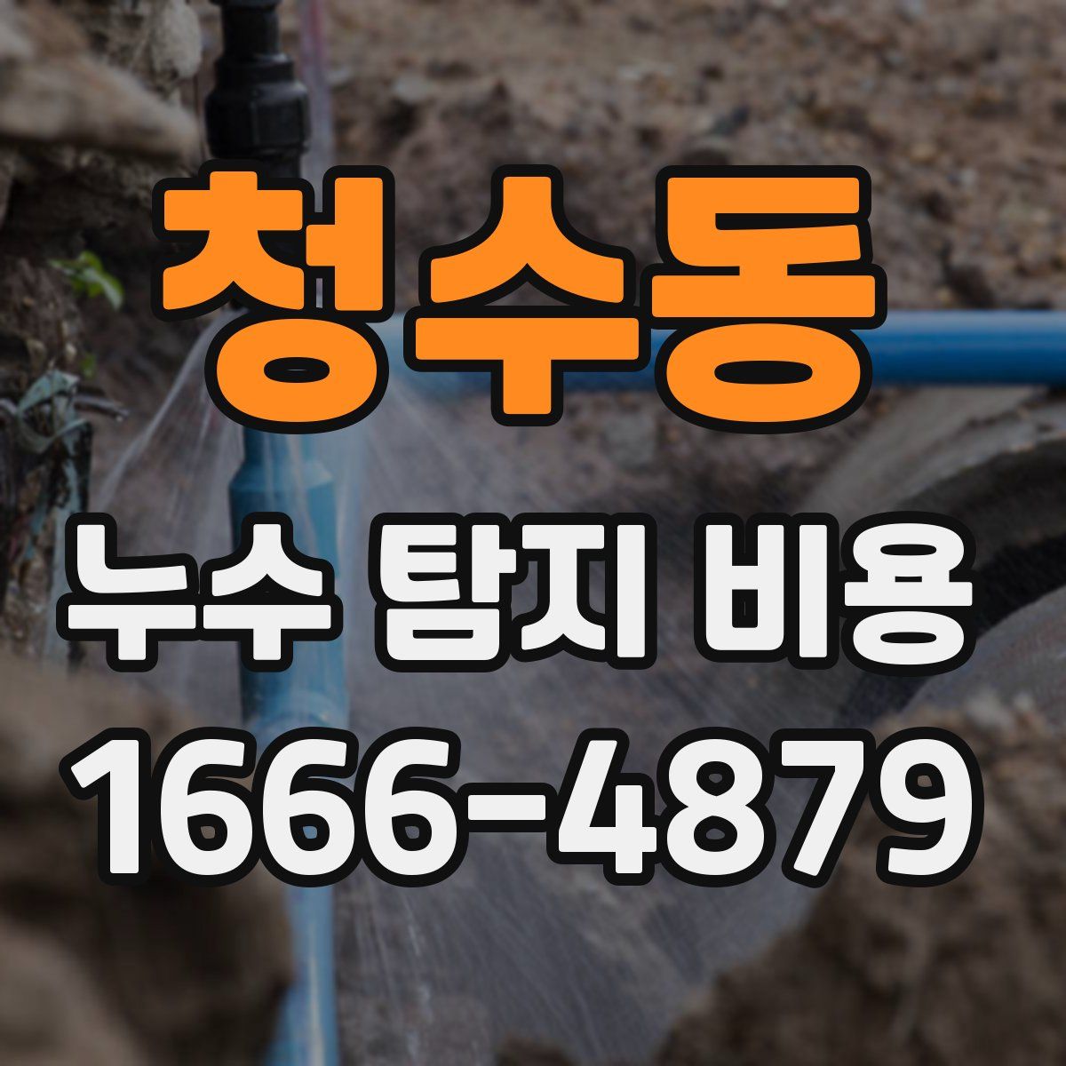 청수동 누수 탐지 비용