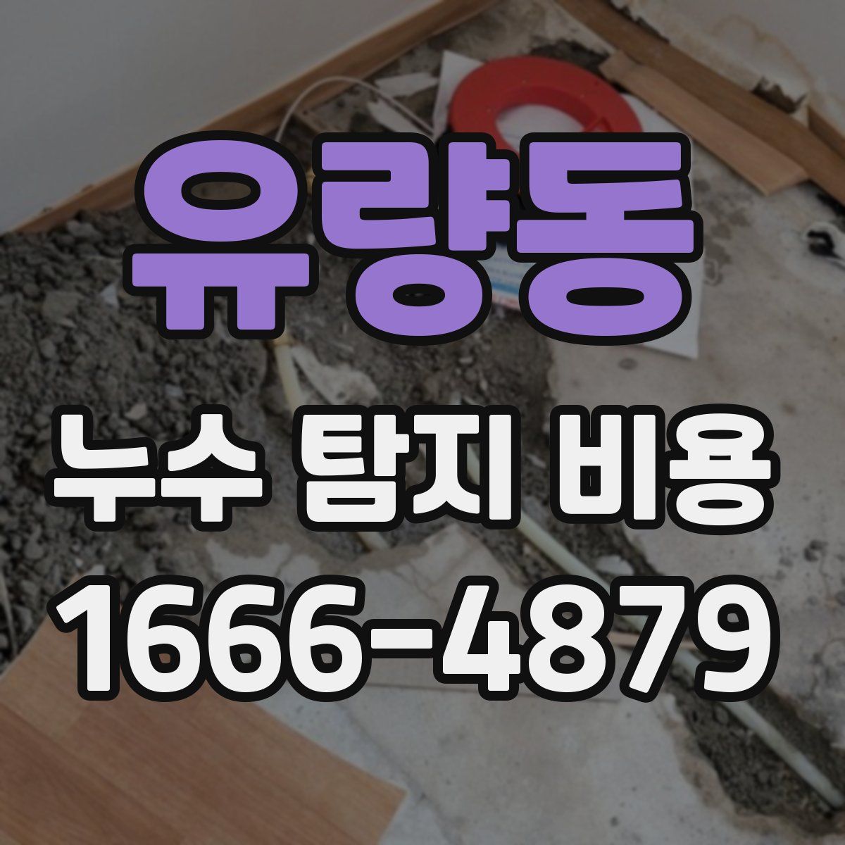 유량동 누수 탐지 비용