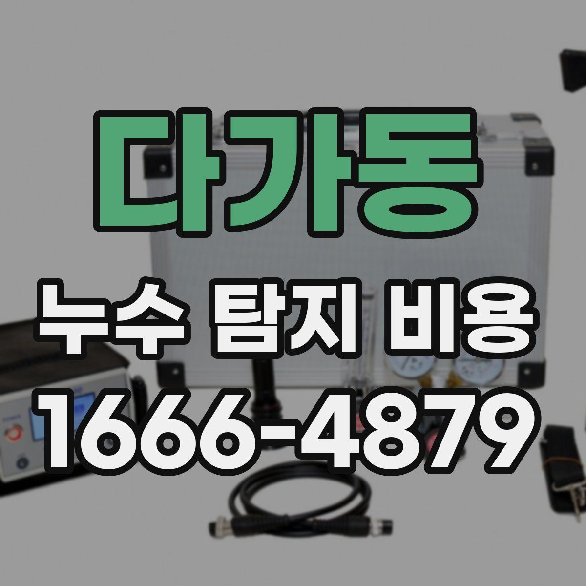 다가동 누수 탐지 비용