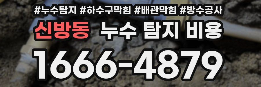 신방동 누수 탐지 비용