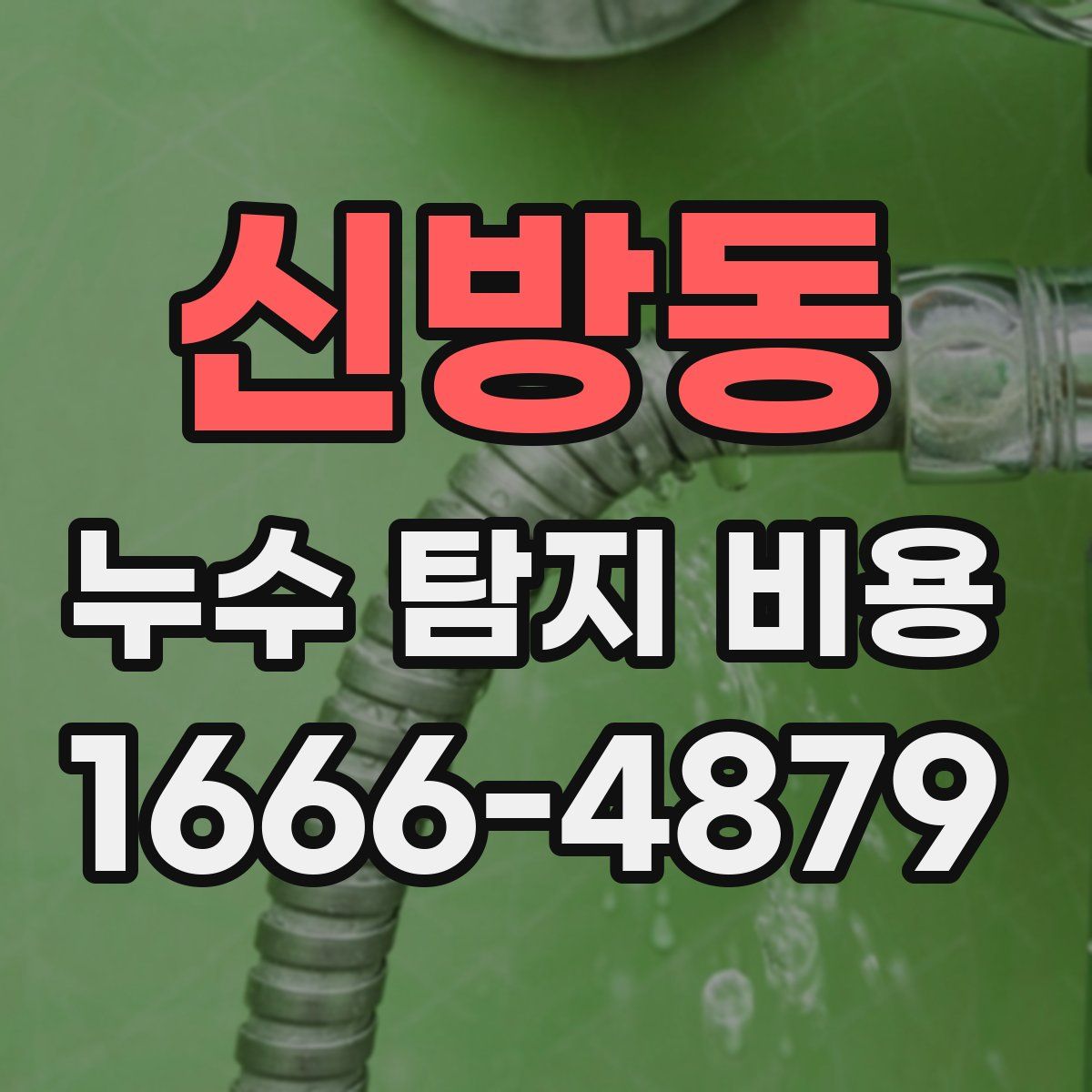 신방동 누수 탐지 비용