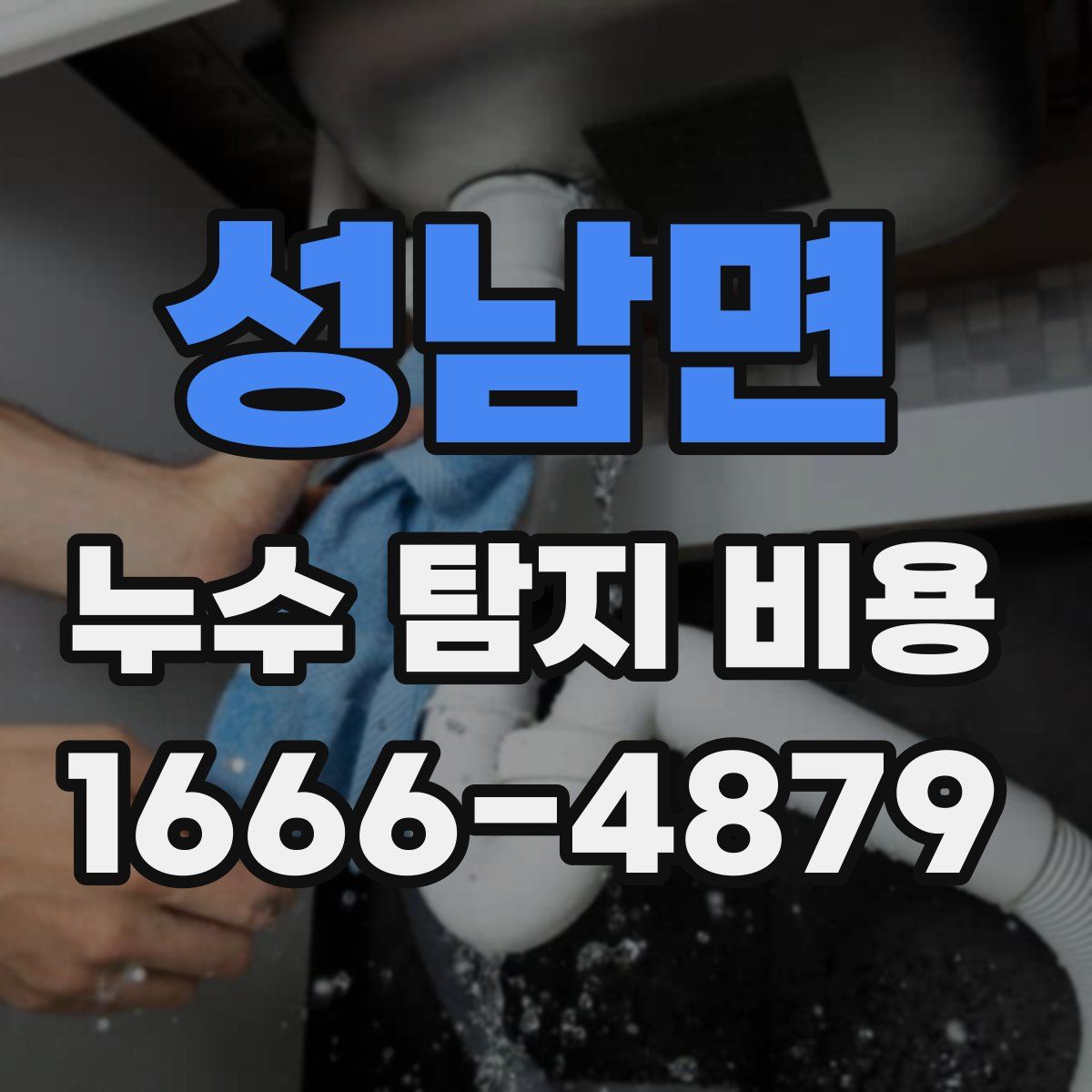 성남면 누수 탐지 비용