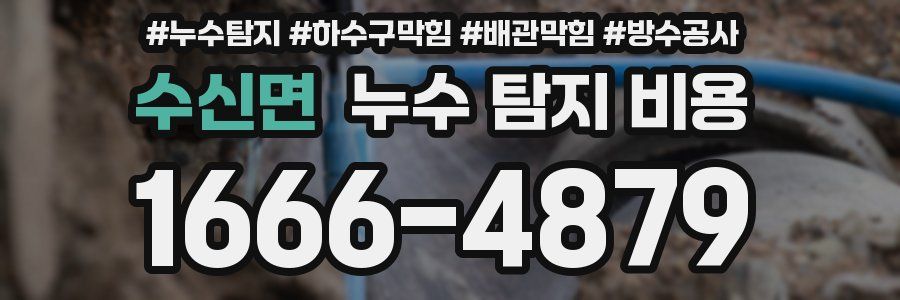 수신면 누수 탐지 비용
