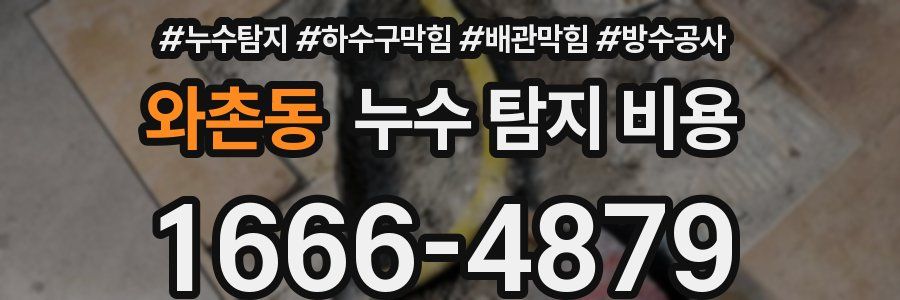 와촌동 누수 탐지 비용