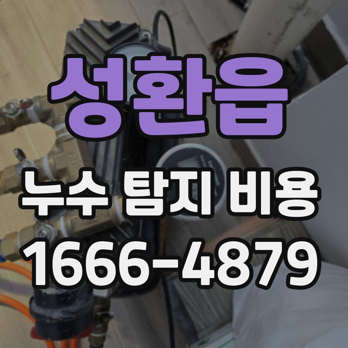 성환읍 누수 탐지 비용