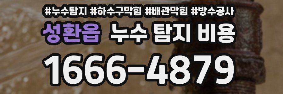 성환읍 누수 탐지 비용