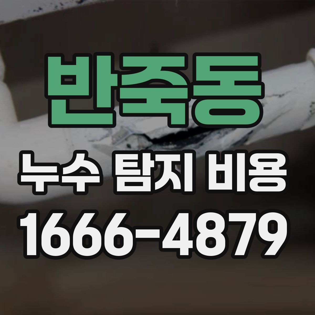 반죽동 누수 탐지 비용
